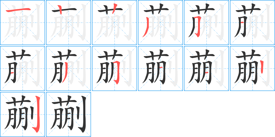蒯字筆畫(huà)寫(xiě)法