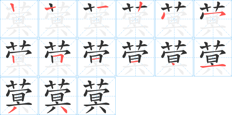 蓂字筆畫(huà)寫(xiě)法