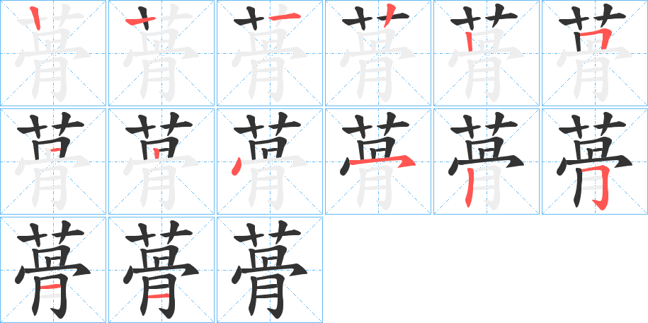 蓇字筆畫(huà)寫(xiě)法