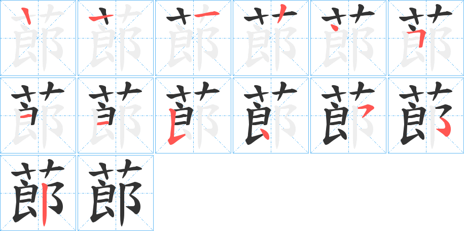 蓈字筆畫寫法