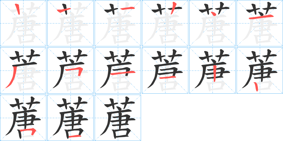 蓎字筆畫(huà)寫(xiě)法