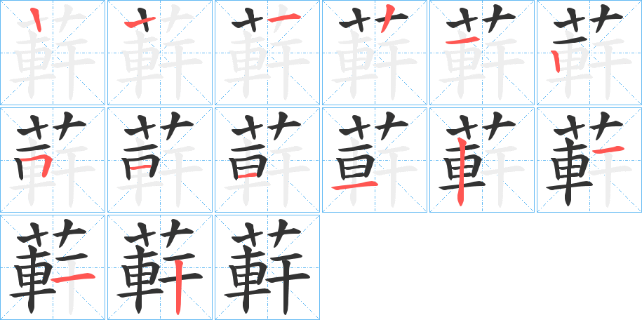 蓒字筆畫寫法