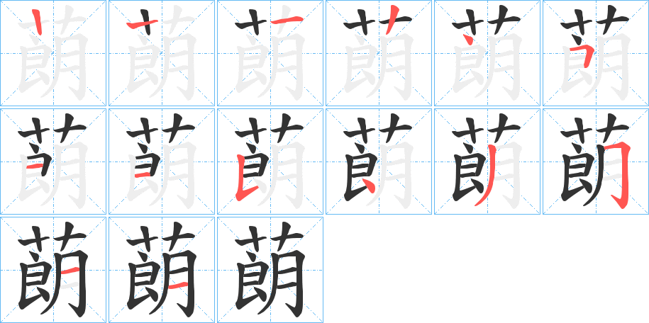 蓢字筆畫(huà)寫(xiě)法