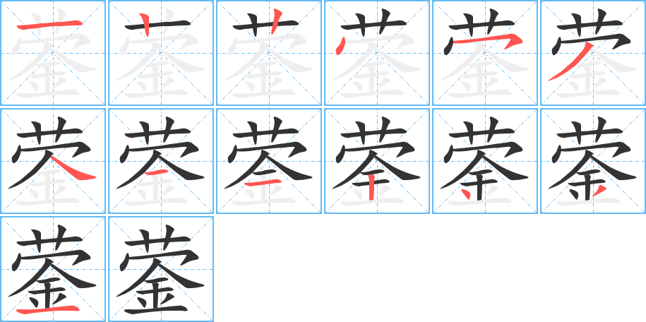 鎣字筆畫(huà)寫(xiě)法