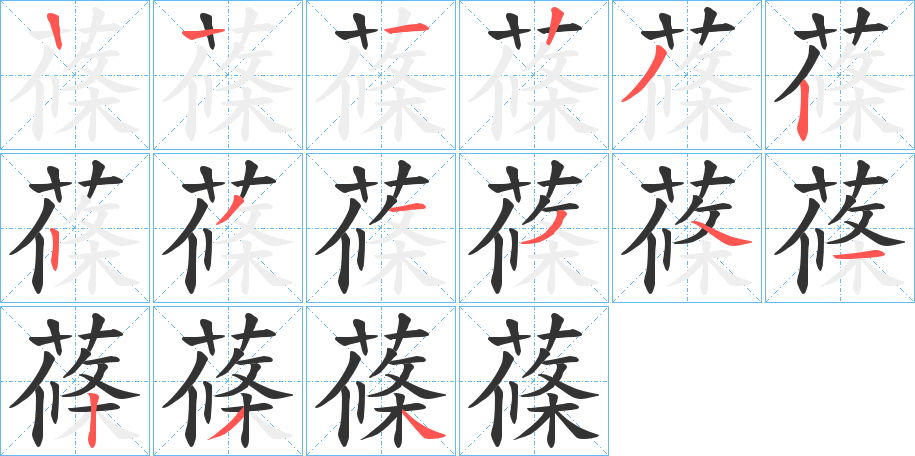 蓧字筆畫(huà)寫(xiě)法