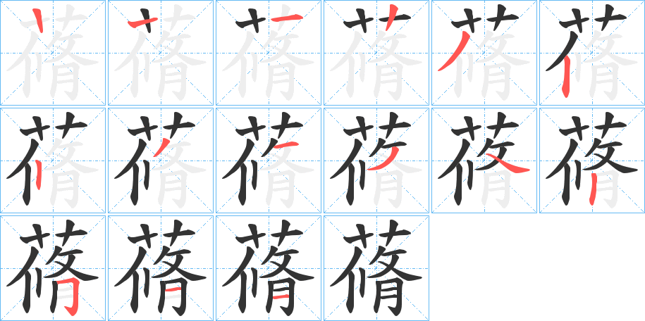 蓨字筆畫(huà)寫(xiě)法