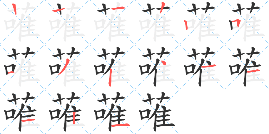 蓶字筆畫寫法