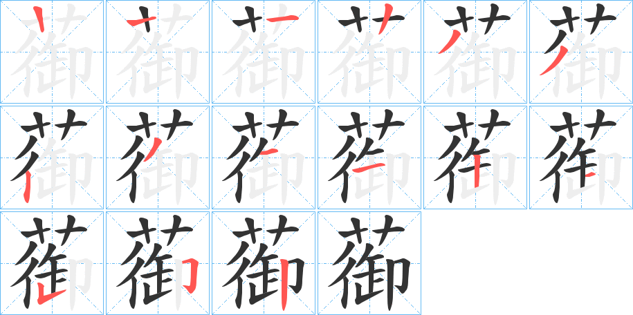 蓹字筆畫(huà)寫(xiě)法