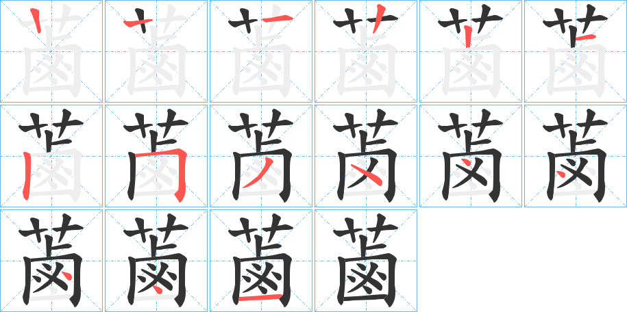 蓾字筆畫(huà)寫(xiě)法