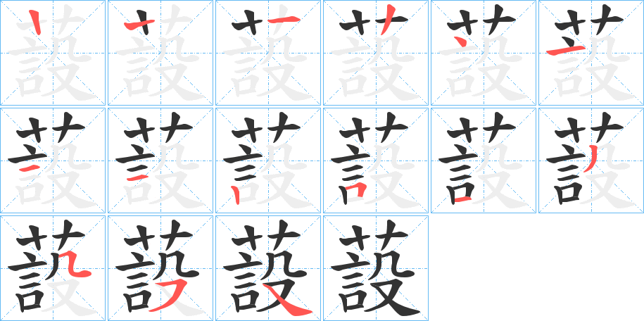 蔎字筆畫(huà)寫(xiě)法