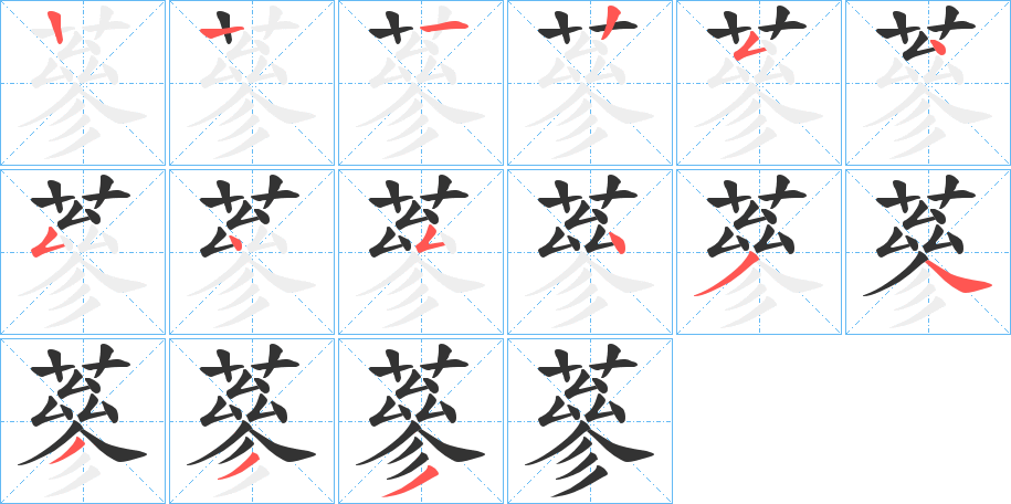 蔘字筆畫(huà)寫(xiě)法
