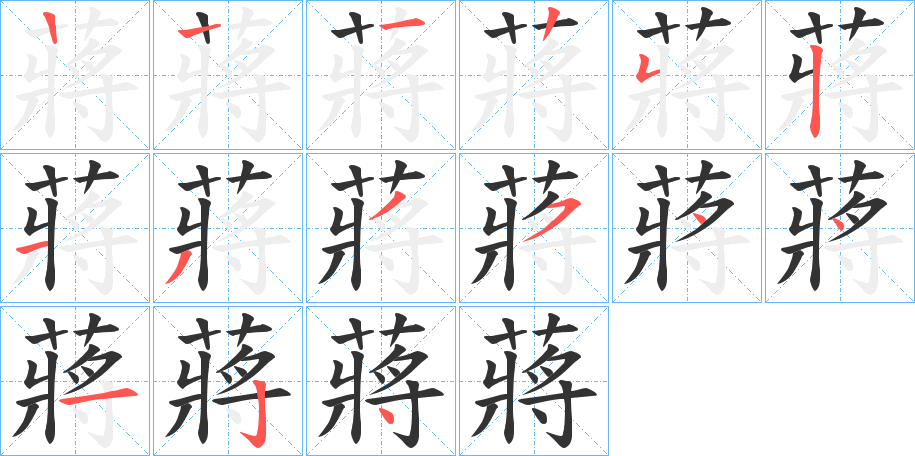 蔣字筆畫(huà)寫法
