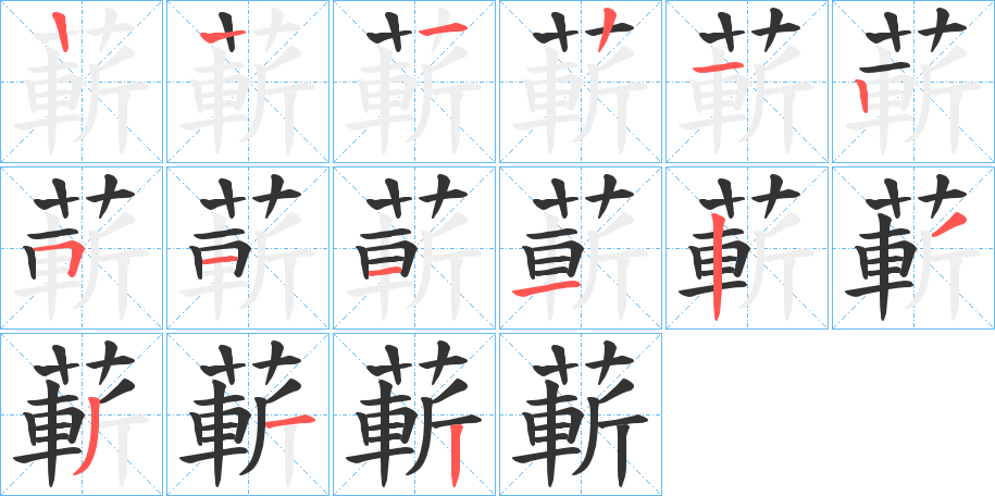 蔪字筆畫(huà)寫(xiě)法
