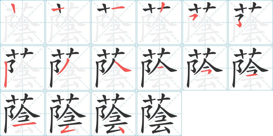 蔭字筆畫(huà)寫(xiě)法