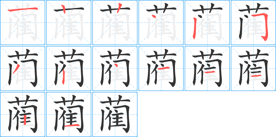 藺字筆畫(huà)寫(xiě)法