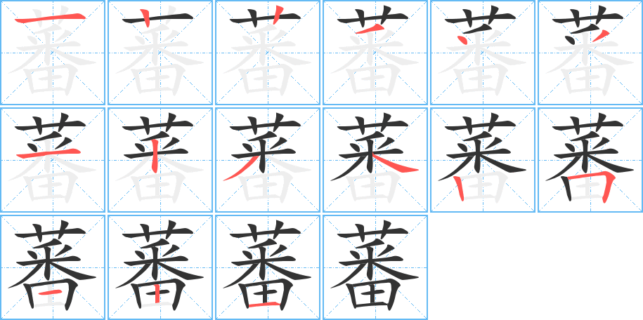 蕃字筆畫(huà)寫(xiě)法