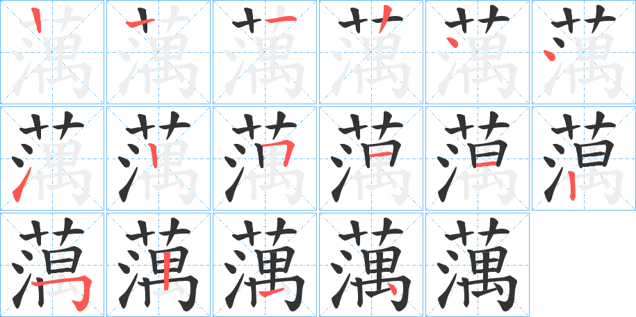 蕅字筆畫寫法