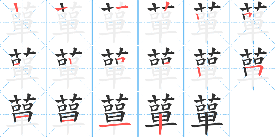 蕇字筆畫(huà)寫(xiě)法