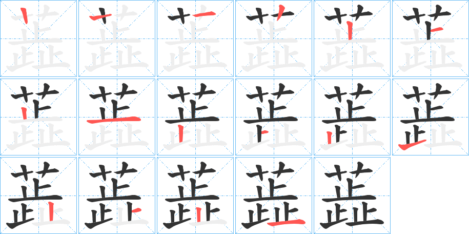 蕋字筆畫(huà)寫(xiě)法
