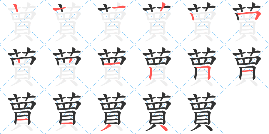 蕒字筆畫(huà)寫(xiě)法