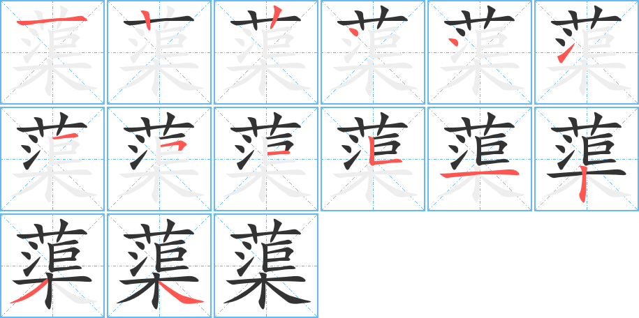 蕖字筆畫(huà)寫(xiě)法