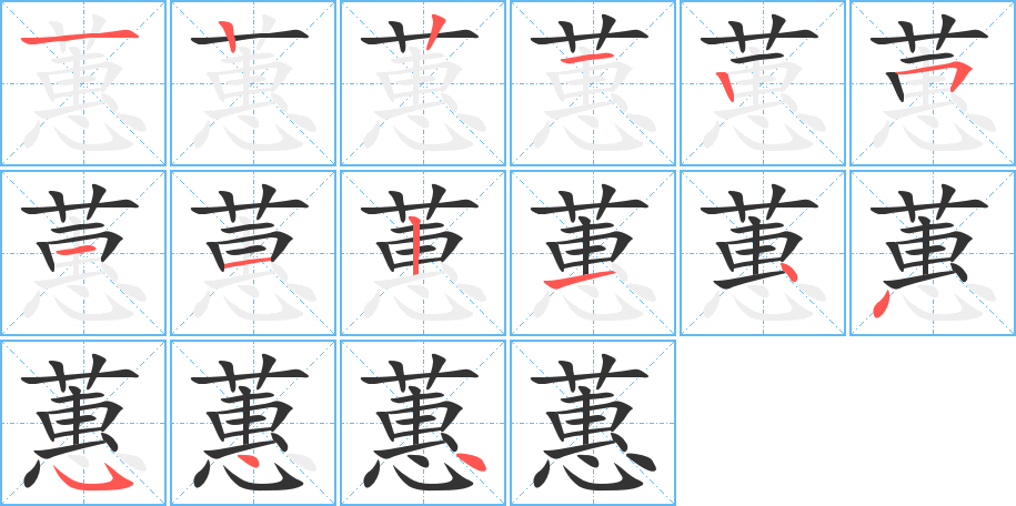 蕙字筆畫寫法