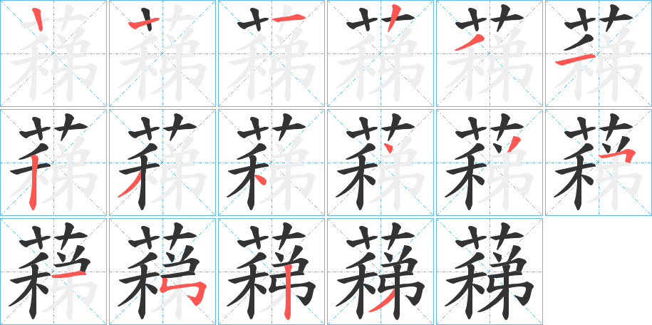 蕛字筆畫(huà)寫(xiě)法