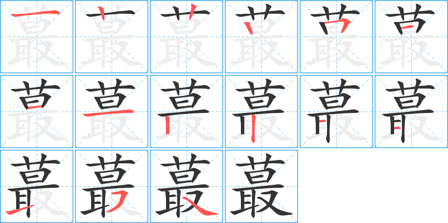 蕞字筆畫寫法