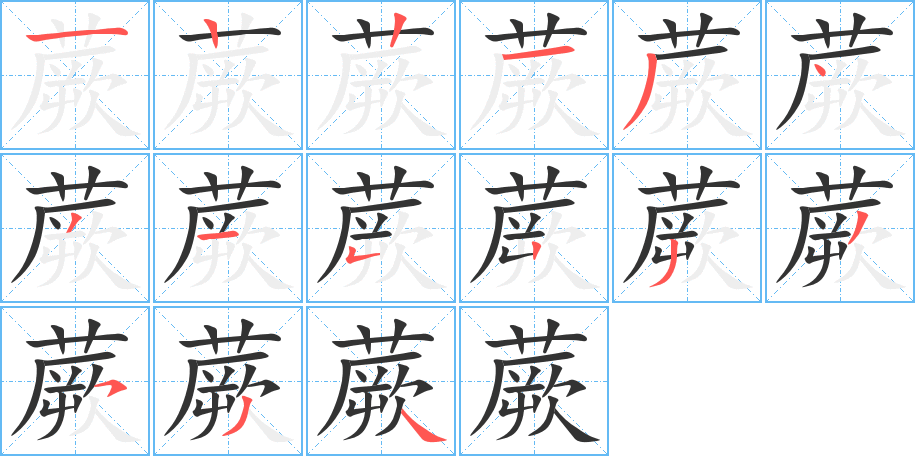 蕨字筆畫(huà)寫(xiě)法