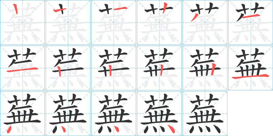 蕪字筆畫(huà)寫(xiě)法