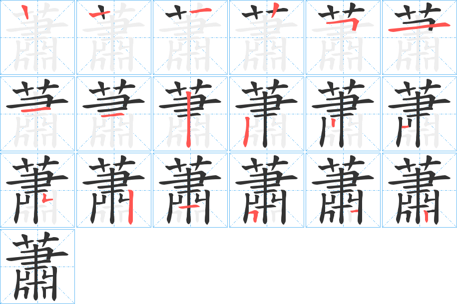 蕭字筆畫(huà)寫(xiě)法
