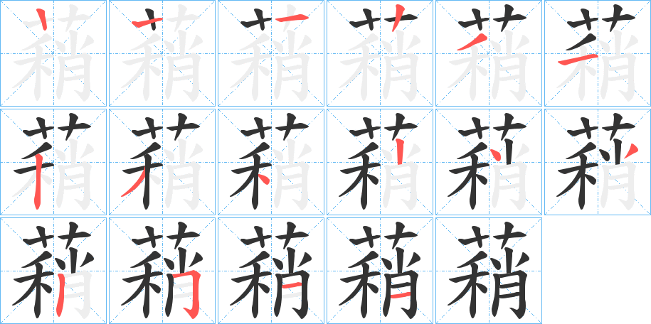 蕱字筆畫(huà)寫(xiě)法