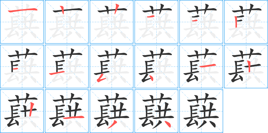 蕻字筆畫(huà)寫(xiě)法