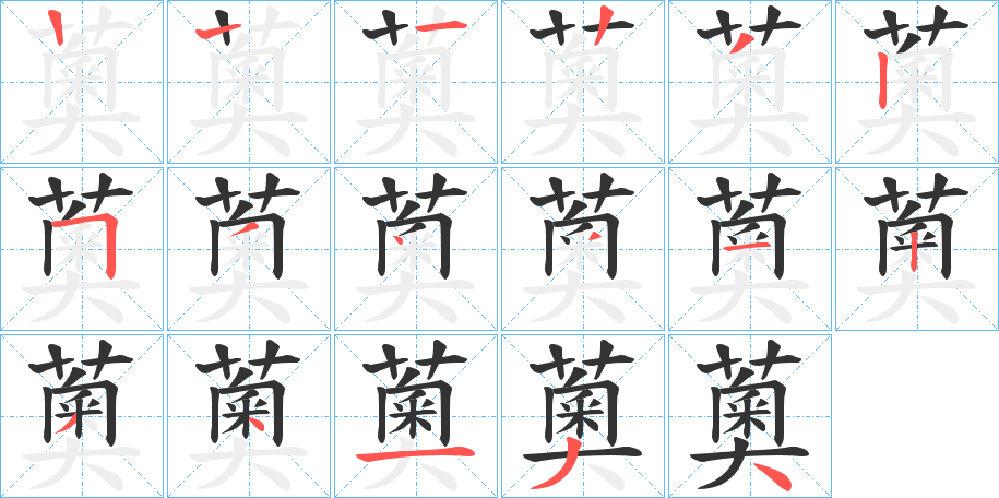 薁字筆畫寫法