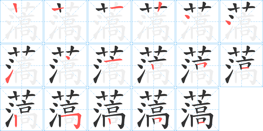 薃字筆畫寫法