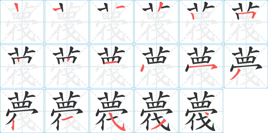 薎字筆畫(huà)寫(xiě)法