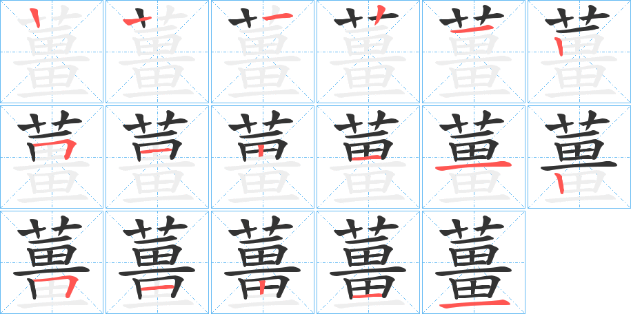 薑字筆畫(huà)寫(xiě)法