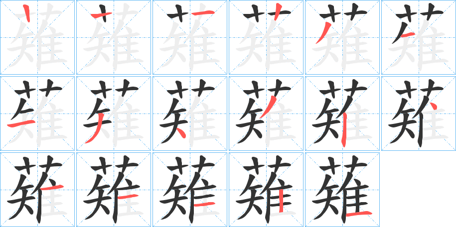 薙字筆畫(huà)寫(xiě)法