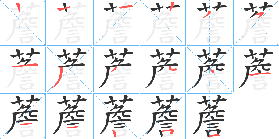 薝字筆畫寫法