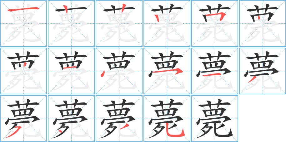 薨字筆畫(huà)寫(xiě)法