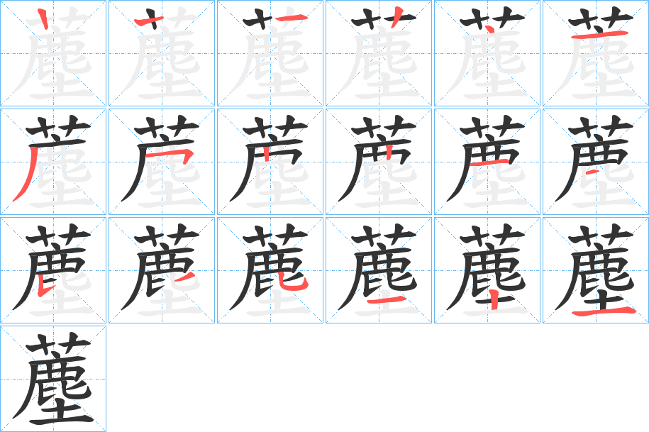 薼字筆畫(huà)寫(xiě)法