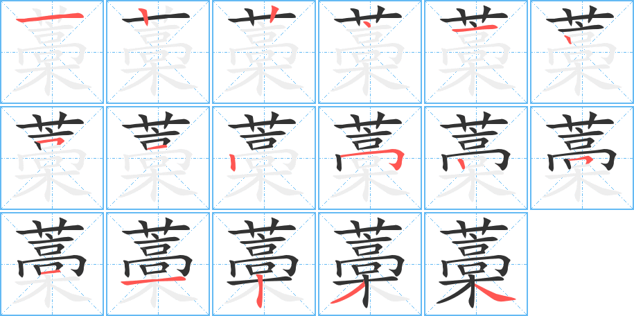 藁字筆畫(huà)寫(xiě)法