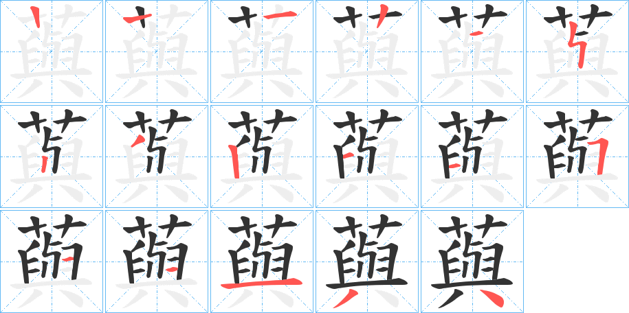 藇字筆畫(huà)寫(xiě)法