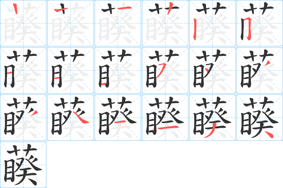 藈字筆畫寫法