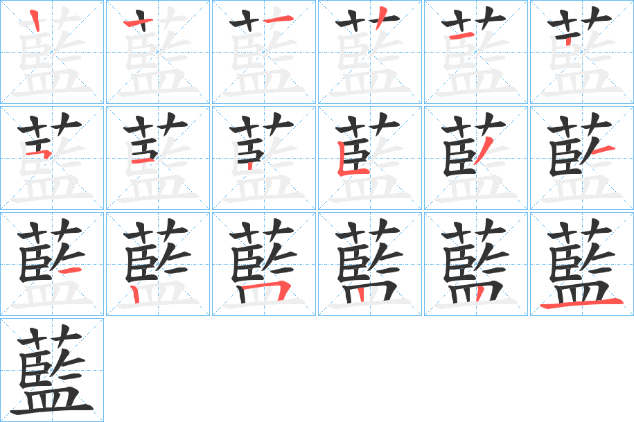 藍(lán)字筆畫(huà)寫法