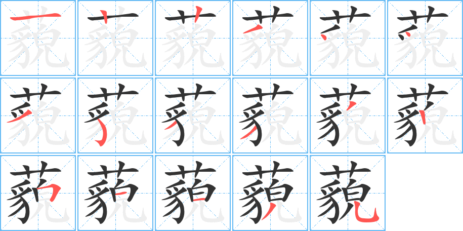 藐字筆畫(huà)寫(xiě)法