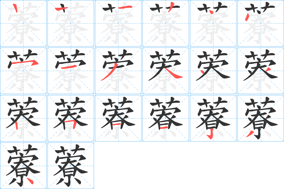藔字筆畫(huà)寫(xiě)法
