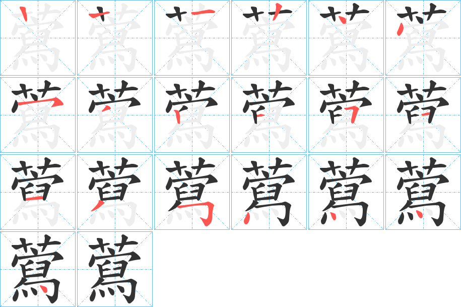 藛字筆畫寫法