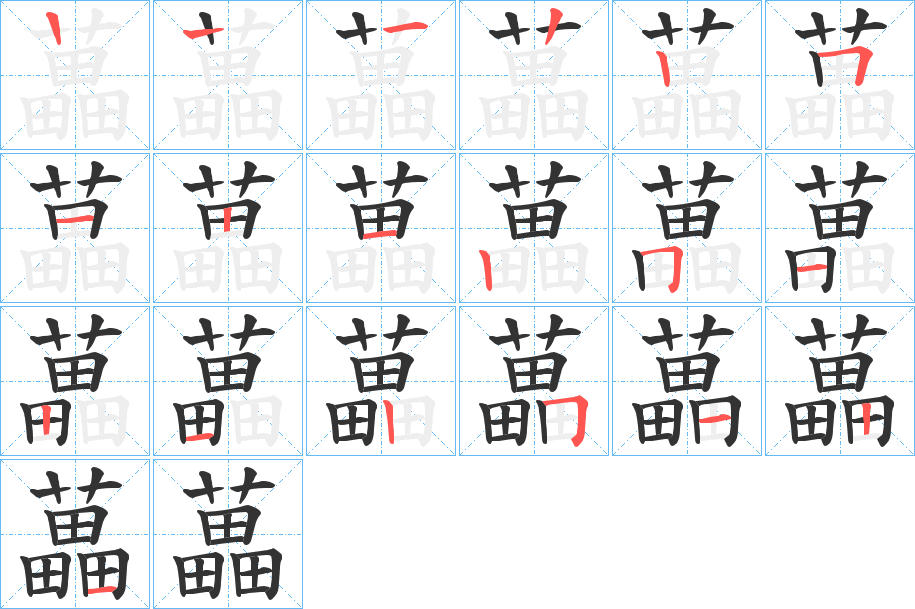藟字筆畫(huà)寫(xiě)法