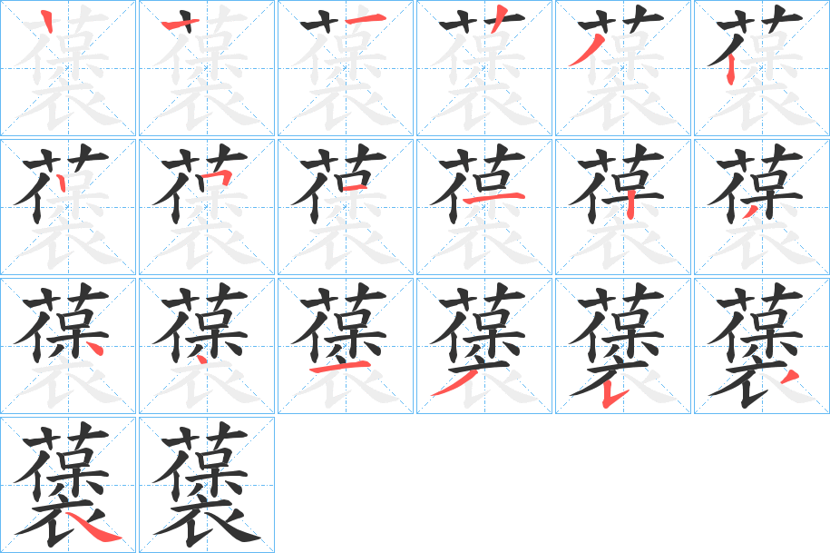 藵字筆畫(huà)寫(xiě)法